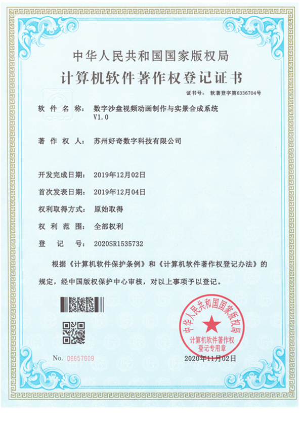 計(jì)算機(jī)軟件著作權(quán)登記證書(shū)-數(shù)字沙盤(pán)視頻動(dòng)畫(huà)制作與實(shí)景合成系統(tǒng)v1.0-好奇數(shù)字科技