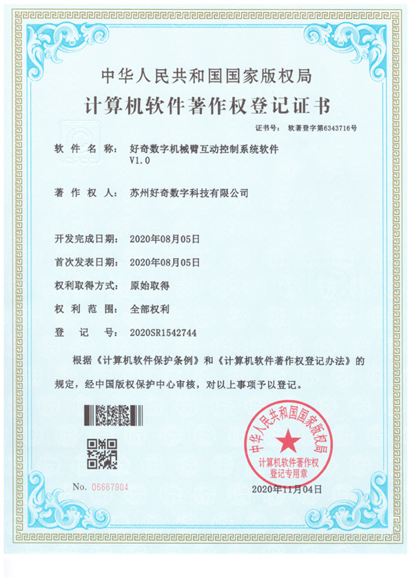 計(jì)算機(jī)軟件著作權(quán)登記證書(shū)-好奇數(shù)字機(jī)械臂互動(dòng)控制系統(tǒng)軟件v1.0-好奇數(shù)字科技