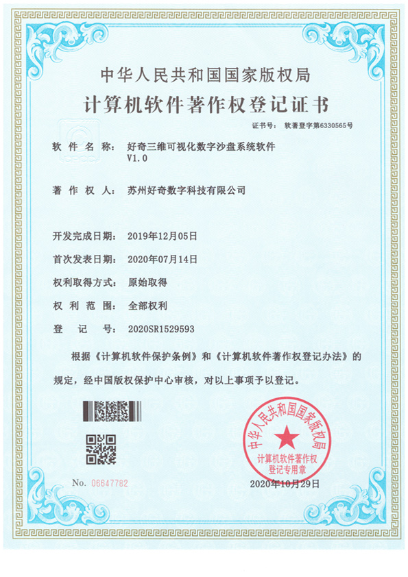 計(jì)算機(jī)軟件著作權(quán)登記證書(shū)-好奇三維可視化數(shù)字沙盤(pán)系統(tǒng)軟件v1.0-好奇數(shù)字科技