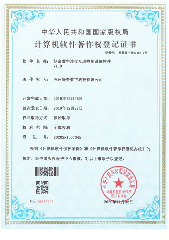 計(jì)算機(jī)軟件著作權(quán)登記證書(shū)-好奇數(shù)字多屏互動(dòng)軟件v1.0