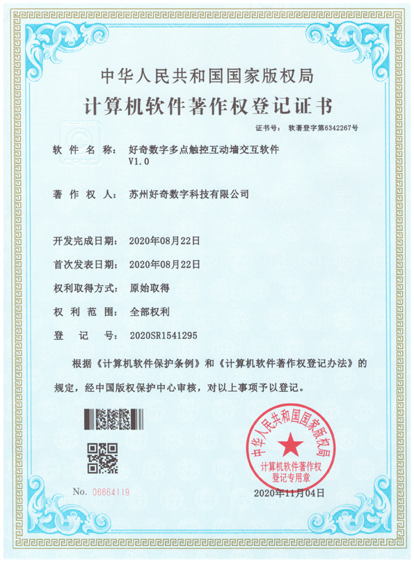 計(jì)算機(jī)軟件著作權(quán)登記證書(shū)-好奇數(shù)字多點(diǎn)觸控互動(dòng)墻交互軟件v1.0-好奇數(shù)字科技