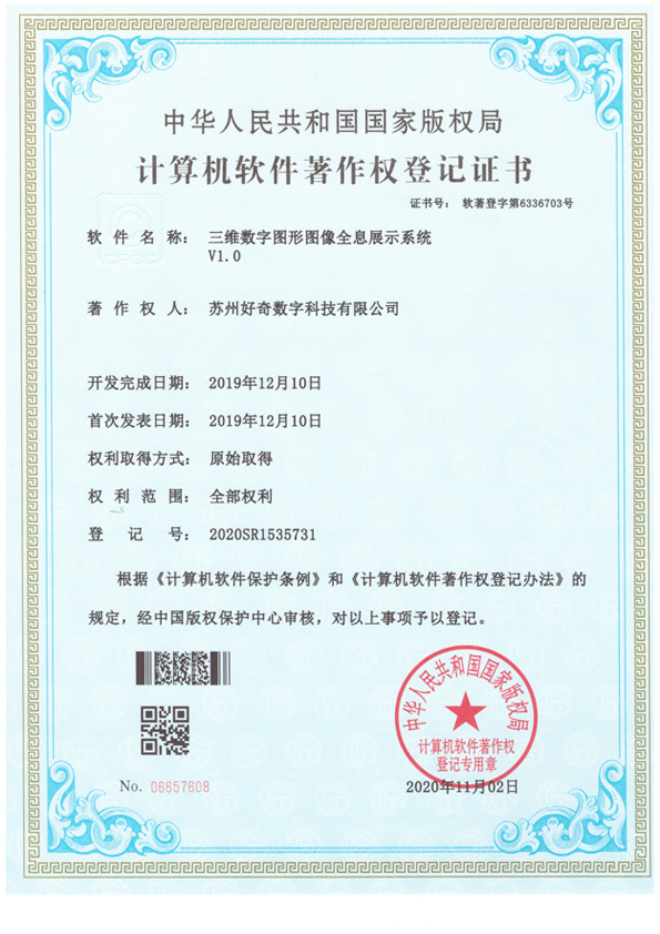 計(jì)算機(jī)軟件著作權(quán)登記證書(shū)-三維數(shù)字圖形圖像全息展示系統(tǒng)v1.0-好奇數(shù)字科技