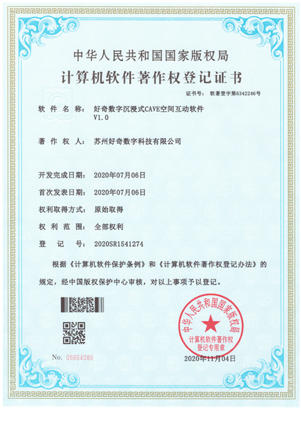 計(jì)算機(jī)軟件著作權(quán)登記證書(shū)-好奇數(shù)字沉浸式cave空間互動(dòng)軟件v1.0-好奇數(shù)字科技