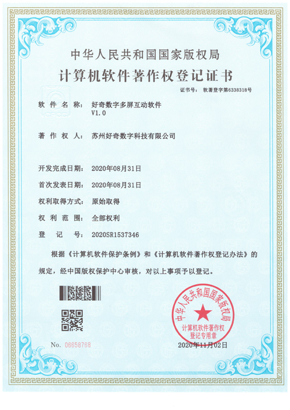 計(jì)算機(jī)軟件著作權(quán)登記證書(shū)-好奇數(shù)字多屏互動(dòng)軟件v1.0