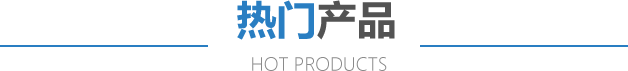 熱門(mén)產(chǎn)品