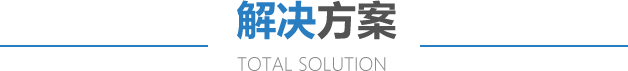 解決方案